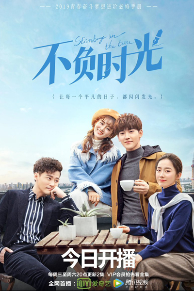 不负时光, Bu Fu Shi Guang