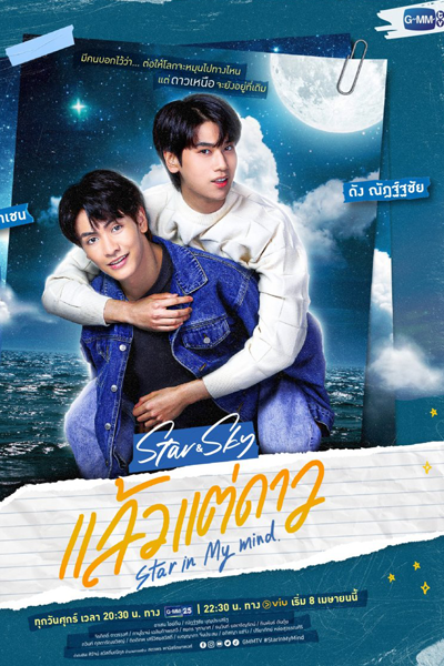 แล้วแต่ดาว, Star and Sky : แล้วแต่ดาว Star in My Mind | ขั้วฟ้าของผม Sky in Your Heart, Laeo Tae Dao, Star and Sky Series: Star in My Mind & Sky in Your Heart, Star and Sky, Star in My Mind, Sky in Your Heart