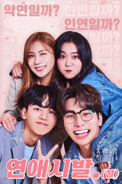 연애시발.(점), Yeonaesibal. (Jeom), Love Fuck, Love Trigger