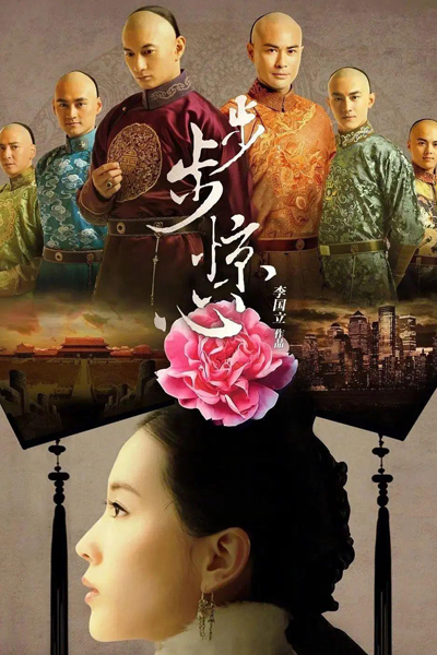 步步惊心 , 步步驚心 , 보보경심 , 宮廷女官 若曦 , Bu Bu Jing Xin , Scarlet Heart , Treading On Thin Ice , Алое сердце , เจาะมิติพิชิตบัลลังก์