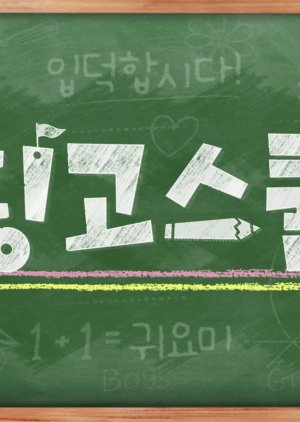 스트레이키즈 딩고: 딩고스쿨