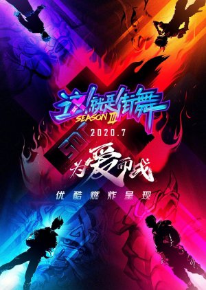 Zhe Jiu Shi Jie Wu, 这！就是街舞