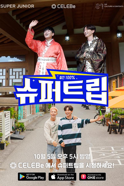 충전 100% 슈퍼트립, Charge 100% Super Trip