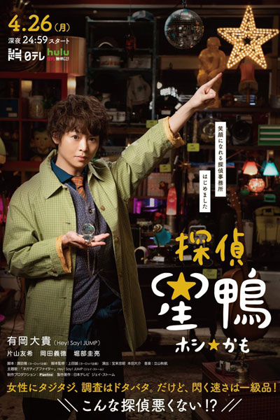 探偵☆星鴨, 偵探☆星鴨, たんてい☆ほしかも, Private Detective Hoshikamo, Detective ☆ Hoshikamo
