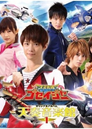 Tensō Sentai Goseiger , 天装戦隊ゴセイジャー