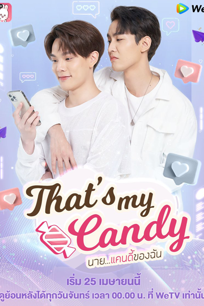 นายแคนดีของฉัน , นาย…แคนดี้ของฉัน , Nai Candy Khong Chan , My Mr. Candy