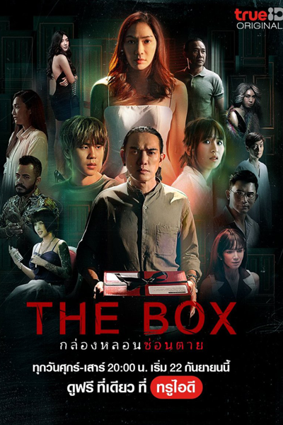 The Box กล่องหลอน ซ่อนตาย , Коробка