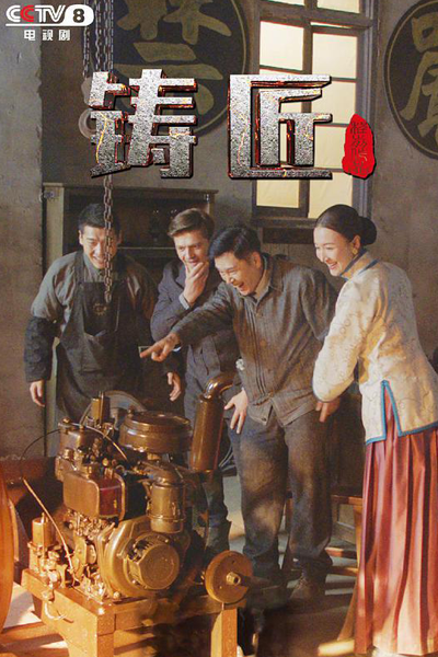 烟雨潍水 , 煙雨濰水 , 鑄匠 , 铸匠 , 半緣君 , 半缘君 , Zhu Jiang , Yan Yu Wei Shui , Строители