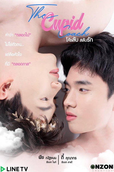 โค้ชลับสลับรัก, The cupid coach โค้ชลับสลับรัก, The Love Coach