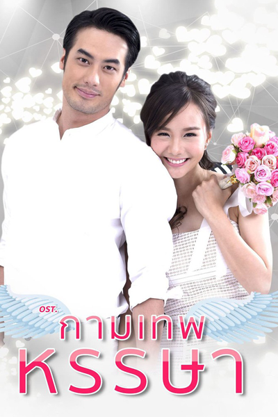 กามเทพหรรษา , The Cupids บริษัทรักอุตลุด - กามเทพหรรษา , The Cupids Series: Kamathep Hunsa , Cheerful of Love , Joyful Cupids