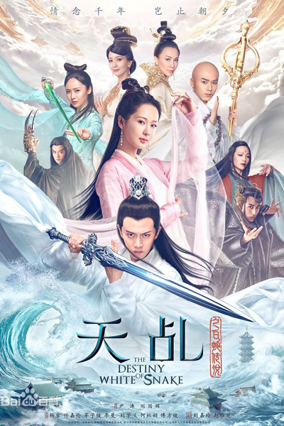 The Legend of the White Snake , 天乩之白蛇传说 , Tian Ji Zhi Bai She Chuan Shuo , The Legend of the White Snake , 天乩之白蛇青蛇 , Tian Ji Zhi Bai She Qing She , 白蛇青蛇 , Bai She Qing She , New Legend of Madame White Snake