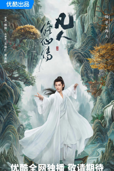 凡人修仙传, 凡人修仙傳, Fan Ren Xiu Xian Zhuan, Faan Yan Sau Sin Chyun, The Mortal Ascension, A Record of a Mortal`s Journey to Immortality
