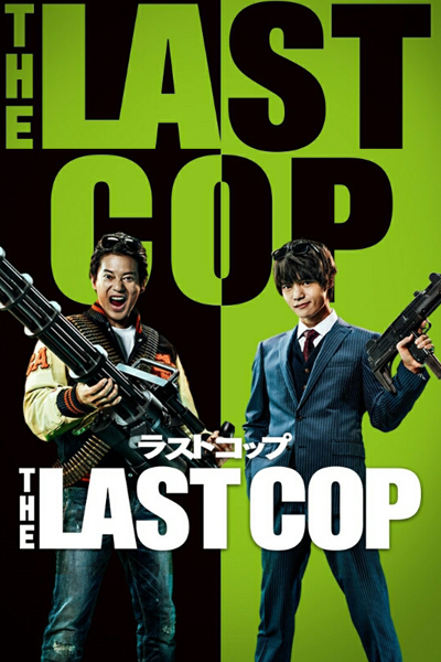 ラストコップ 2 , 라스트 컵 2 , The Last Cop Season 2 , The Last Cop S2