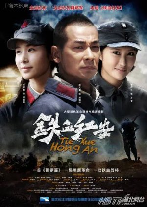 Tie Xie Hong An , Iron Blood Red An, 铁血红安