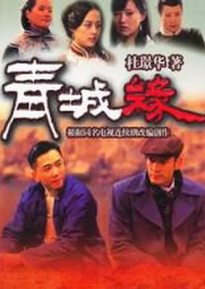 青城缘, Huang he jue lian , Qing Cheng Yuan , 黄河古镇