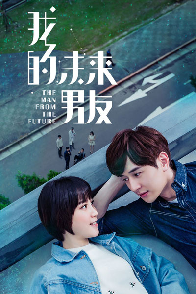 我的未來男友 , 我的未来男友 , Wo De Wei Lai Nan You , My Future Boyfriend , The Man From Future