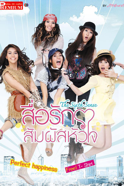 สื่อรักสัมผัสหัวใจ