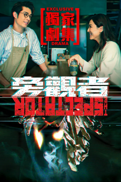 旁觀者 , 旁观者 , Pong Gun Ze , Pang Guan Ze , Bystander , Spectator