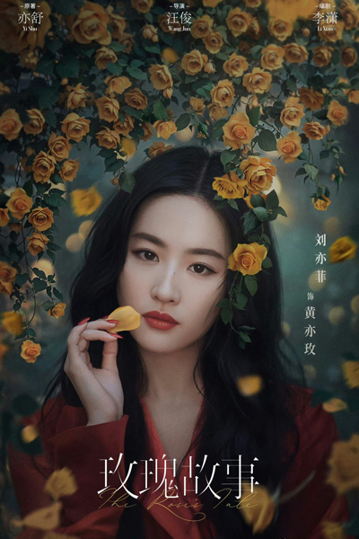 玫瑰故事 , 玫瑰的故事 , Mei Gui Gu Shi , Mei Gui De Gu Shi , Full Bloom , The Story of Rose , The Rose`s Tale
