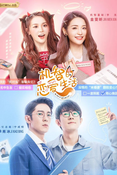 机智的恋爱生活, 狐狸的浪漫史, Hu Li De Lang Man Shi, Ji Zhi De Lian Ai Sheng Huo, Fox Romance