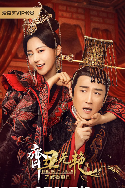 齐丑无艳第二季 , 齐丑无艳之破镜重圆 , Qi Chou Wu Yan , Qi Chou Wu Yan Di Er Ji , Qi Chou Wu Yan Zhi Po Jing Zhong Yuan , My Fair Lady Zhong Wuyan , The Ugly Queen S2 , The Ugly Queen Season 2