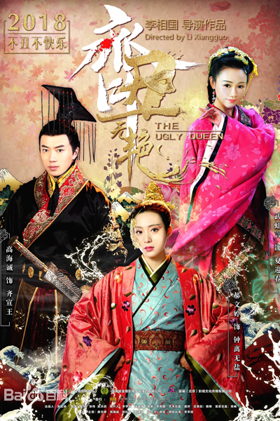 齐丑无艳 , Qi Chou Wu Yan , The Ugly Lady