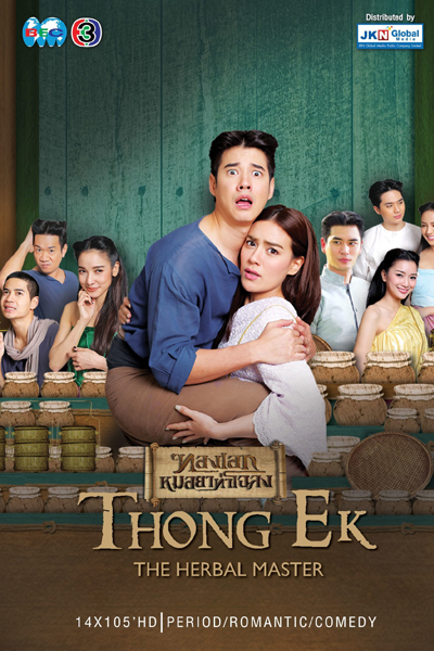 ทองเอก หมอยา ท่าโฉลง, ทองเอกหมอยาท่าโฉลง, 查龙药师, Thong Ake Mor Yah Tah Chaloang, Thong Ek Mhorya Tha Chalong, Thong Ake, The Pharmacist of Chaloang