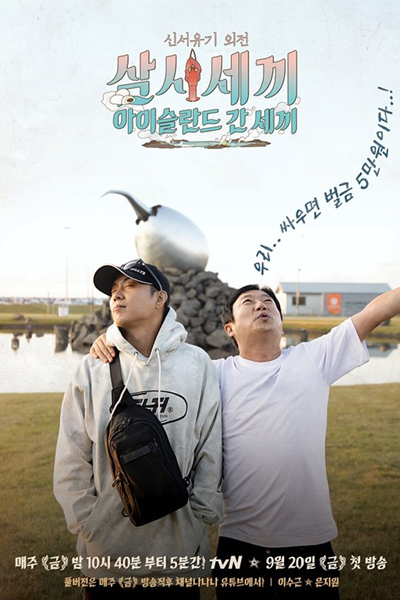 삼시세끼-아이슬란드 간 세끼, Iceland in Three Meals