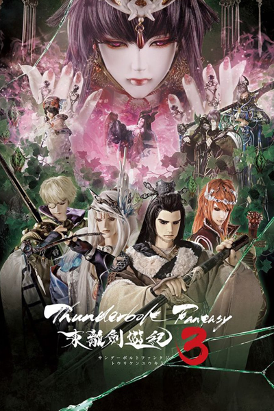 東離劍遊紀3 , Thunderbolt Fantasy Season 3 , Thunderbolt Fantasy S3