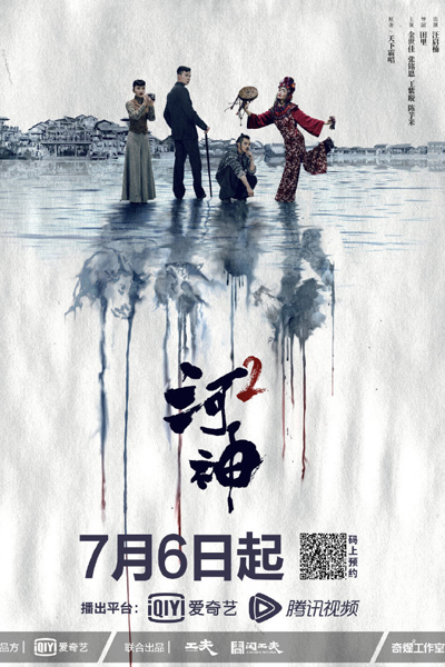 河神2, 河神Ⅱ, He Shen, He Shen 2, River God 2
