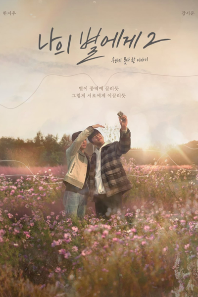 나의 별에게2 : 우리의 못다 한 이야기, 나의 별에게 2, Naui Byeolege 2: Uriui Motta Han Iyagi, Naui Byeolege 2, Naui Byeorege 2, To My Star Season 2, To My Star S2, To My Star 2