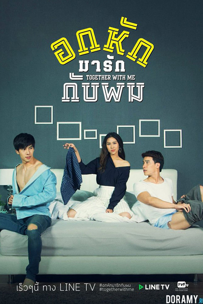 Together With Me อกหักมารักกับผม , Together With Me: The Series