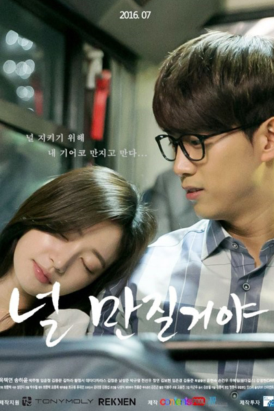 널 만질거야, Neol Man Jil Geo Ya, I`m Going to Touch You, I Am Going to Touch You, I`ll Touch You