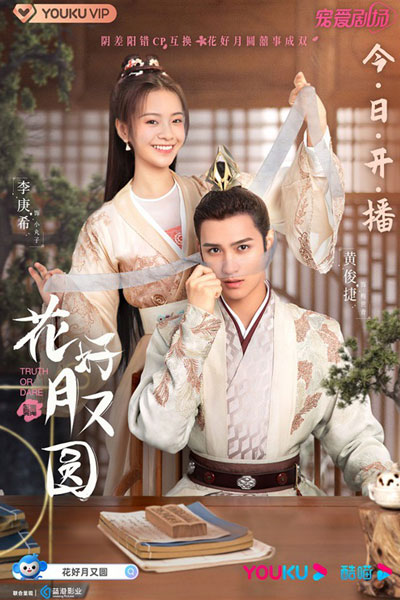 花好月又圆 , 花好月又圓 , Hua Hao You Yue Yuan , Wrong Carriage, Right Groom , Правда или действие