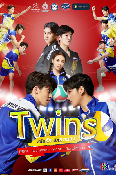 สลับรัก นักลูกยาง , สองกายใจเดียว , ทวินส์ เดอะ ซีรีส์ , Twins the Series , Two Bodies, One Heart , Близнецы