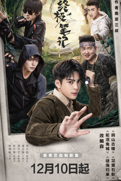 终极笔记, 盗墓笔记：终极笔记, 盗墓笔记之终极笔记, 盗墓笔记3之终极笔记, Zhong Ji Bi Ji, Dao Mu Bi Ji Zhi Zhong Ji Bi Ji, Final Chronicles, Ultimate Chronicles, Ultimate Notes, The Lost Tomb 3: Ultimate Chronicles