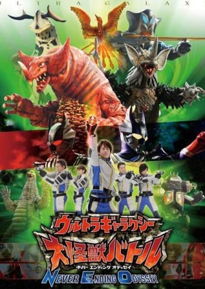 Ultra Galaxy Mega Monster Battle NEO , Ultra Galaxy NEO , Mega Monster Battle NEO , Urutora Gyarakushī Daikaijū Batoru Nebā Endingu Odessei, ウルトラギャラクシー大怪獣バトル NEVER ENDING ODYSSEY