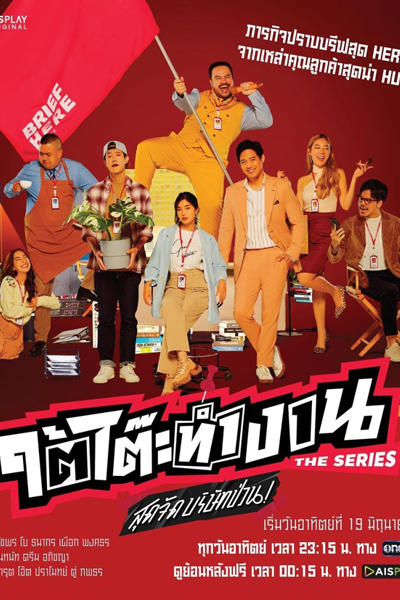 ใต้โต๊ะทำงาน The Series สุดจัดบริษัทป่วน, ใต้โต๊ะทำงาน The Series, Tai Toh Tham Ngan The Series, Tai Toh Tham Ngan, Tai Toh the Series, Sut Jat Borisat Puan