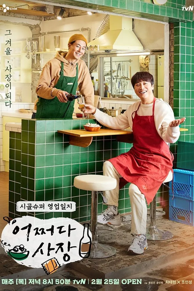 어쩌다 사장 시즌1, 어쩌다 사장1, 어쩌다 사장, Eojjeoda Sajang, Eojjeoda Sajang 1, Eojjeoda Sajang Sijeun 1, Unexpected Business 1, Unexpected Business, Boss by Chance, Boss by Chance 1, Sometimes President, Sometimes the President, Sometimes the President 1, Sometime