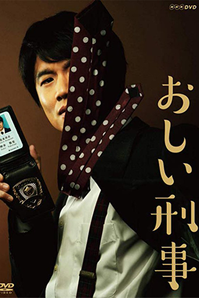 おしい刑事, Oshii Keiji