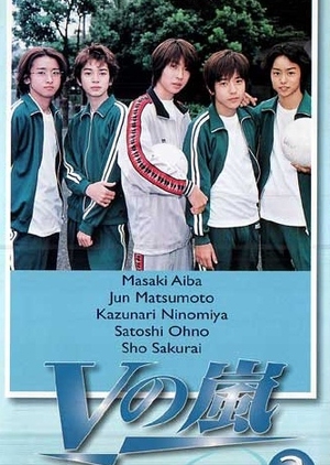 Vの嵐