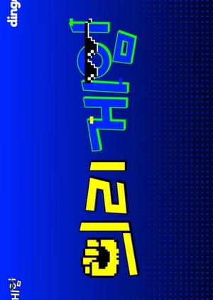 Euiri Game , Loyalty Game , Trust Game, 의리 게임