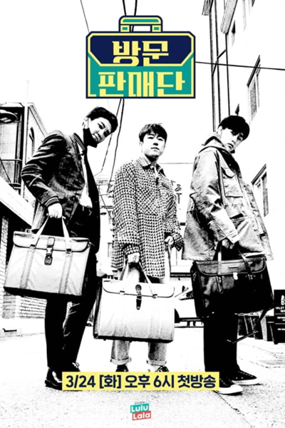 방문판매단, Visit Sales Group