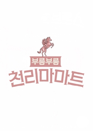 부릉부릉 천리마마트; Vroom, Vroom, Cheonlima Mart ; Vroom, Vroom, Cheonrima Mart