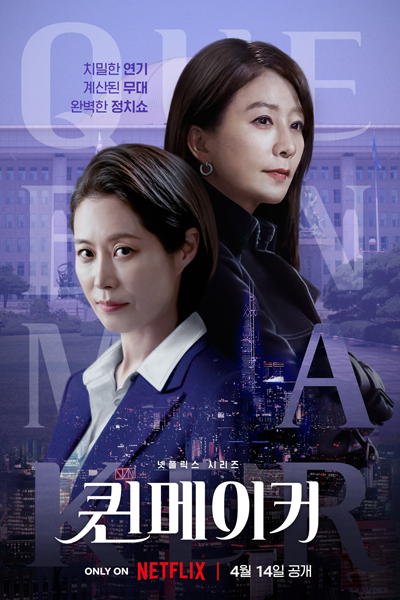 퀸 메이커 , W: 죽지 않는 여자들의 도시 , 퀸메이커 , Kwin Meikeo , W: Jukji Anhneun Yeojadeuleui Dosi , W: The City of Women Who Never Die , W , Queen Maker