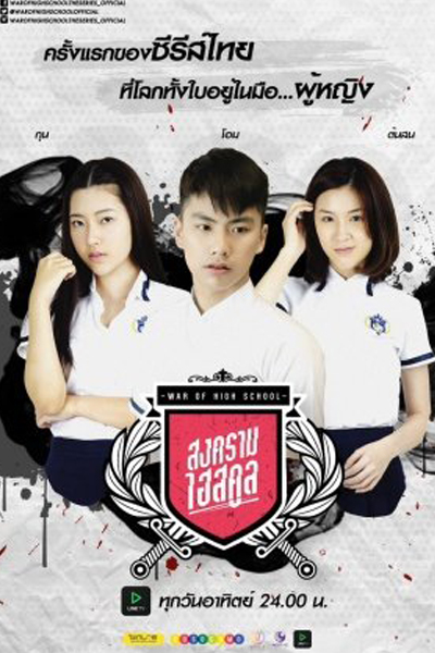 สงครามไฮสคูล , Songkram High School , War of Convent the Series , War of High School