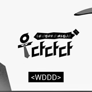 WDDD: our Dawon will do it all! , WDD, 우다다다: 우리 다원이가 다 해드립니다!
