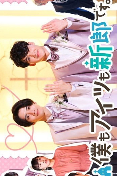 僕もアイツも新郎です。, Boku mo Aitsu mo Shinrodesu, Both Me and Him are the Grooms, Both He and I Are Grooms, We`re Both Grooms