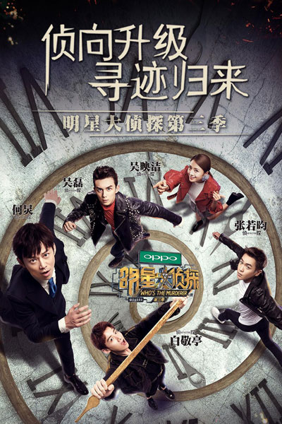 明星大侦探第三季 , Ming Xing Da Zhen Tan , Ming Xing Da Zhen Tan Di 3 Ji , Crime Scene ( Chinese Version) Season 3 , Crime Scene: Season 3 , Crime Scene Season 3 , Crime Scene S3 , Crime Scene 3 , Who`s The Murderer Season 3 , Who`s The Murderer S3 