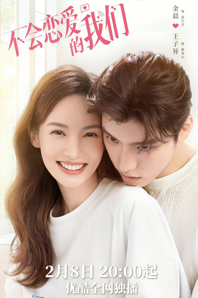 不会恋爱的我们, 不會戀愛的我們, Bu Hui Lian Ai De Wo Men, We are Not in Love